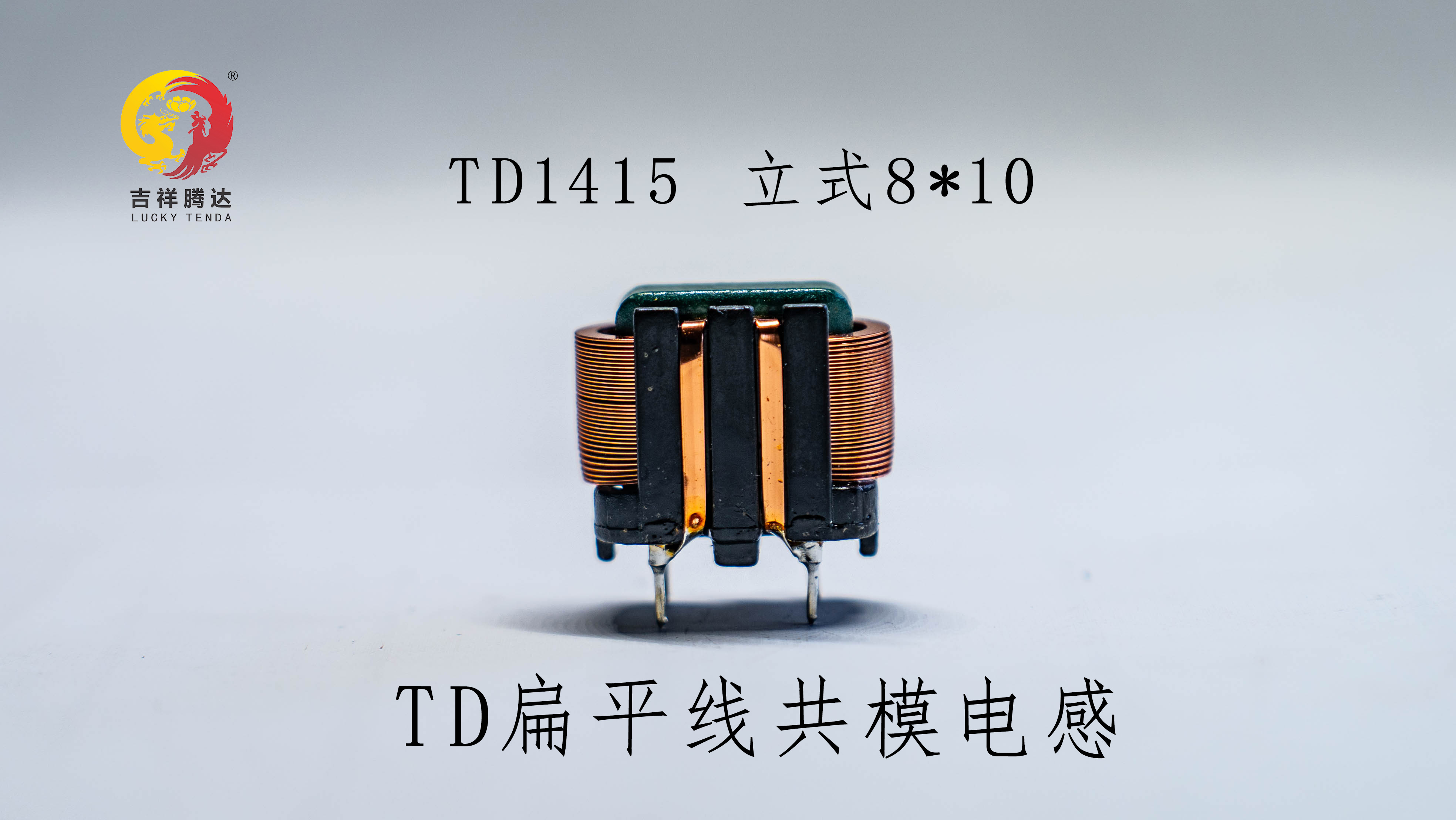 TD1415超薄骨架 TD扁平線共模電感