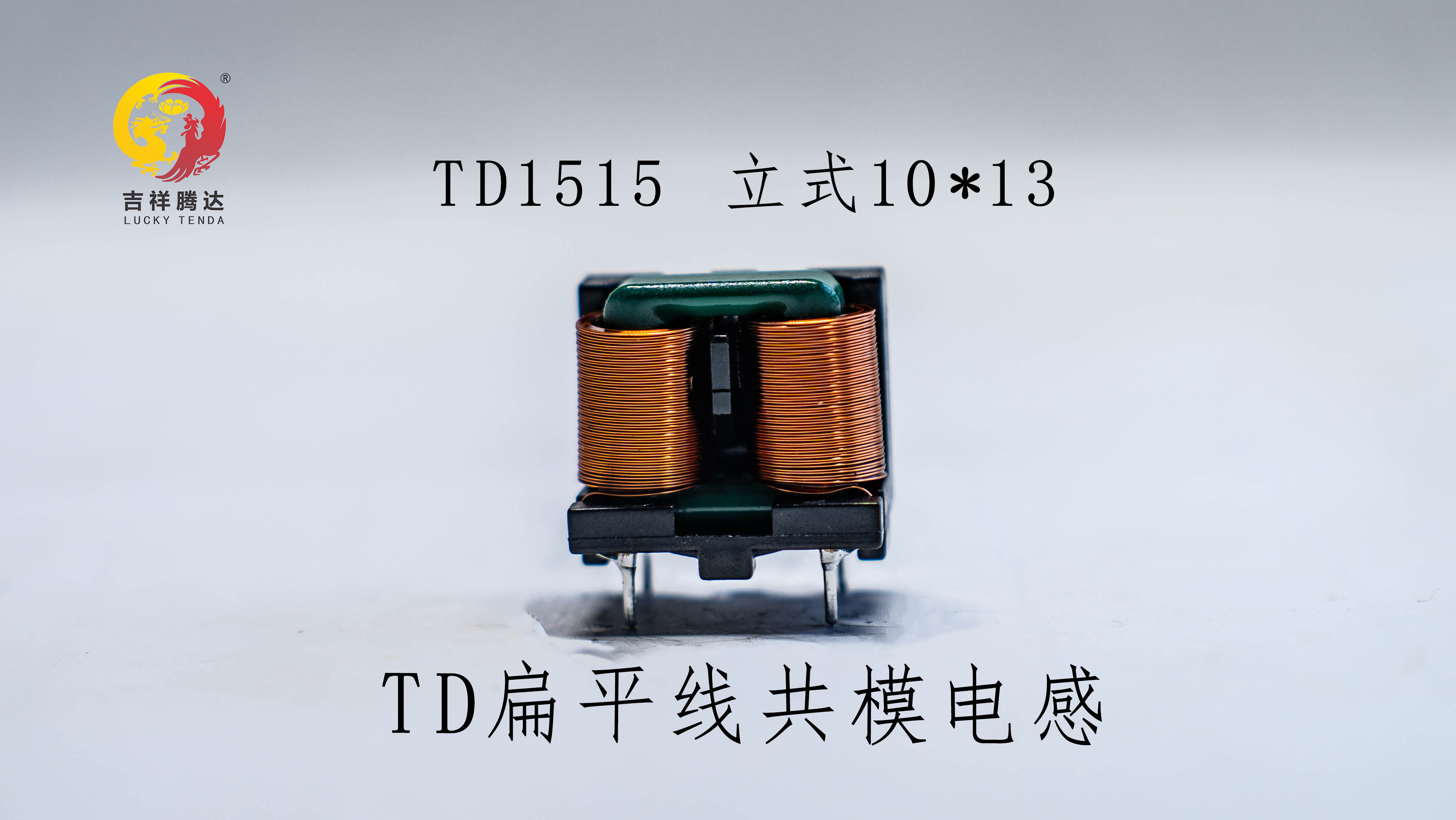 TD1515立式SQ扁平線(xiàn)電感